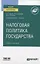 Налоговая политика государства. Учебник и практикум для вузов — 2774850 — 1