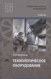 Технологическое оборудование. Учебник