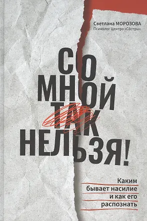 Книга Со мной так нельзя!: каким бывает насилие и как его распознать (Светлана Морозова)