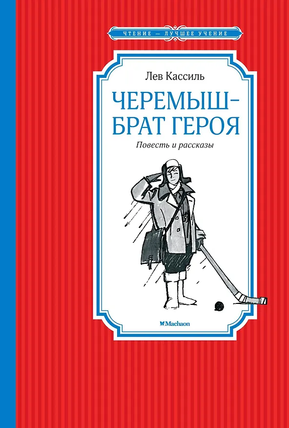 Книга Черемыш – брат героя (Лев Кассиль) — 1