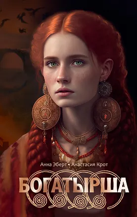Книга Богатырша (Анна Эберт, Анастасия Крот)