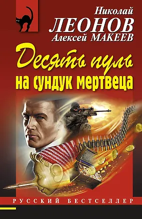 Книга Десять пуль на сундук мертвеца (Алексей Макеев, Николай Леонов)
