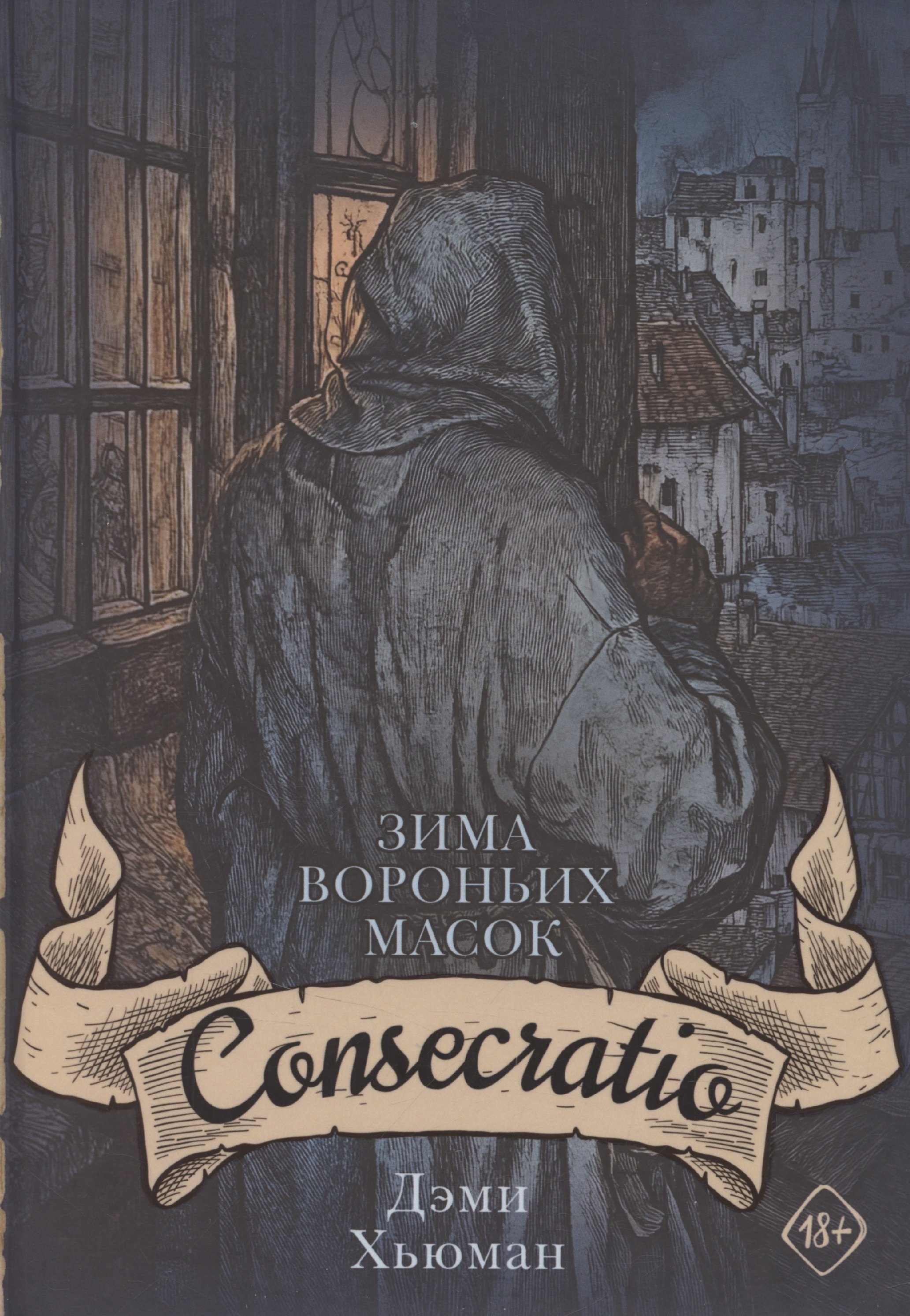 

Зима вороньих масок. Consecratio