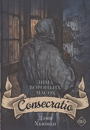Книга Зима вороньих масок. Consecratio (Дэми Хьюман)