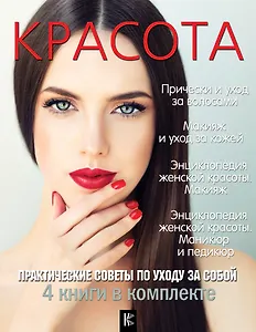 Красота. Практические советы по уходу за собой
