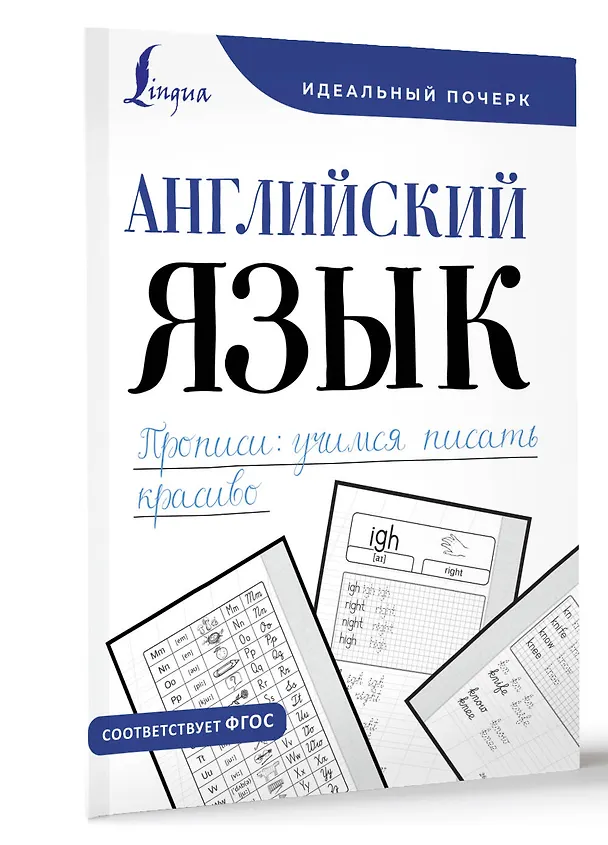 Книга Английский язык. Прописи: учимся писать красиво (Анна Тарасова) — 4