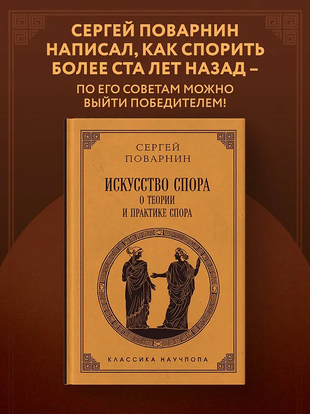 Книга Искусство спора: О теории и практике спора. Лучшие советские учебники (Сергей Поварнин) — 5
