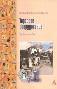 Торговое оборудование: Учебное пособие для среднего специального образования