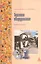 Торговое оборудование: Учебное пособие для среднего специального образования — 2078253 — 1