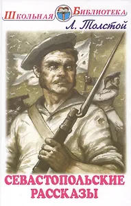 Севастопольские рассказы