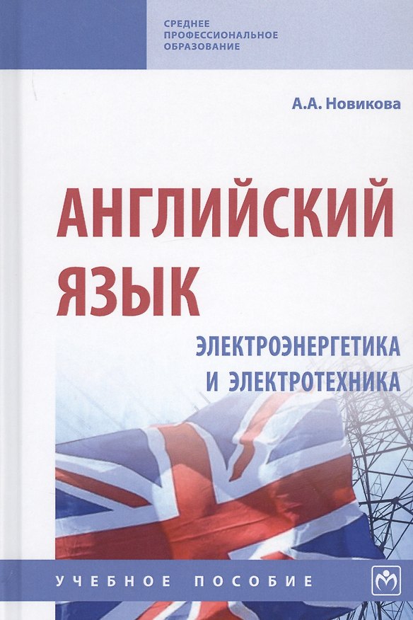 Книга Английский язык. Электроэнергетика и электротехника. Учебное пособие (на английском языке) (Анжелика Новикова) — 1