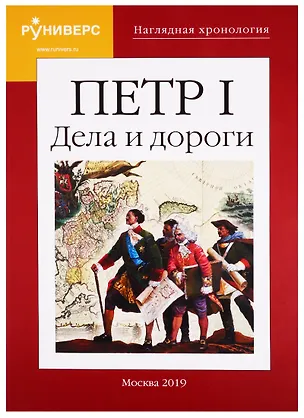 Книга Наглядная хронология. Петр I. Дела и дороги (Михаил Баранов)