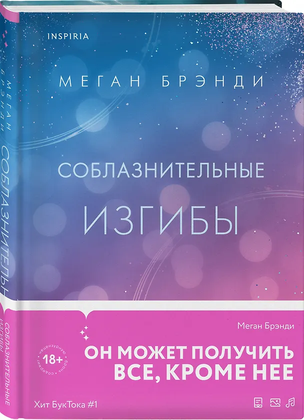 Книга Соблазнительные изгибы (Меган Брэнди) — 4