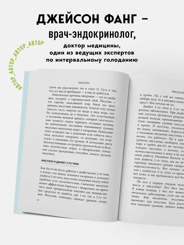 Книга Интервальное голодание. Как восстановить свой организм, похудеть и активизировать работу мозга (Джейсон Фанг) — 8