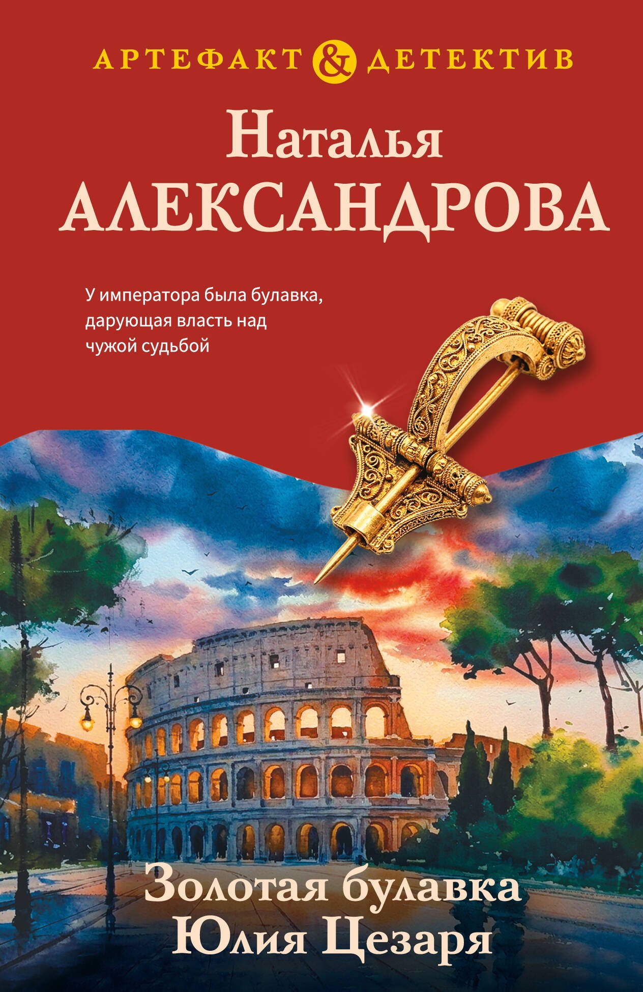 Наталья Александрова Золотая булавка Юлия Цезаря
