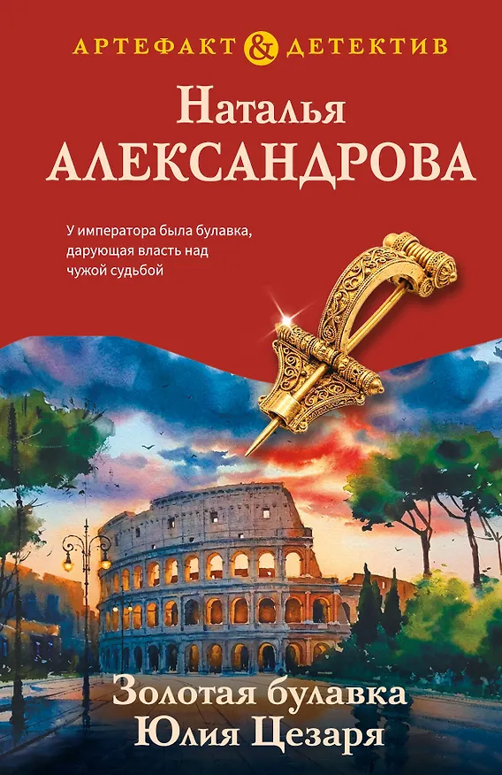 Книга Золотая булавка Юлия Цезаря (Наталья Александрова) — 1