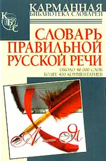 Слоарь правильной русской речи около 40000 слов более 400 комментариев — 2147639 — 1