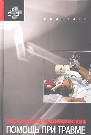 Книга Экстренная медицинская помощь при травме ()