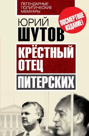 Крёстный отец "питерских" — 2464805 — 1