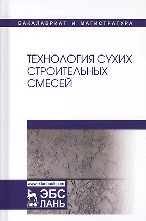 Книга Технология сухих строительных смесей. Учебное пособие (Валентин Корнеев)