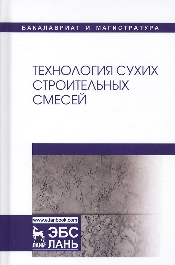 Книга Технология сухих строительных смесей. Учебное пособие (Валентин Корнеев) — 1