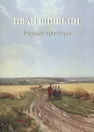 Иван Шишкин. Родные просторы — 2700559 — 1