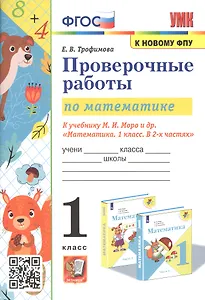 Проверочные работы по математике. 1 класс. К учебнику М.И. Моро и др. "Математика. 1 класс. В 2-х частях"