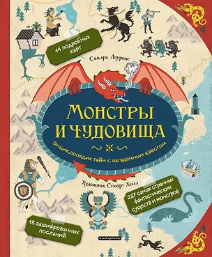 Книга Монстры и чудовища. Энциклопедия тайн с загадочным квестом (Стефани Лоуренс)