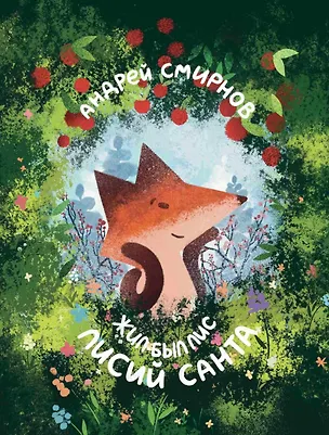 Книга Лисий Санта (А. Смирнов)