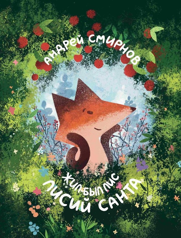 Книга Лисий Санта (А. Смирнов) — 1