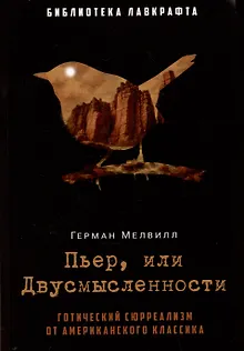 Пьер, или Двусмысленности