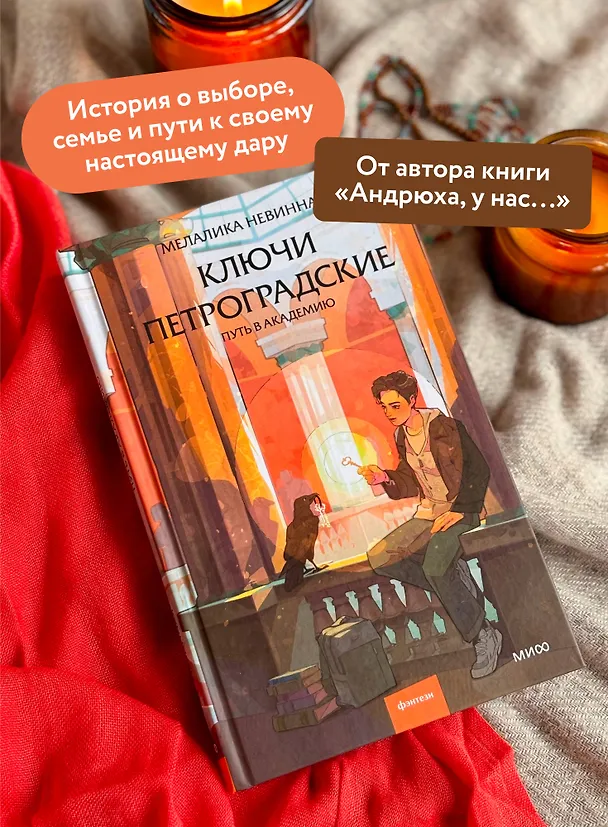 Книга Ключи петроградские. Путь в академию (Мелалика Невинная) — 6
