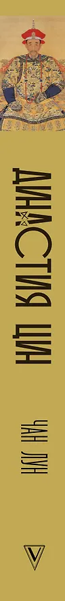 Книга Династия Цин. Закат китайской империи (Чан Лун) — 3