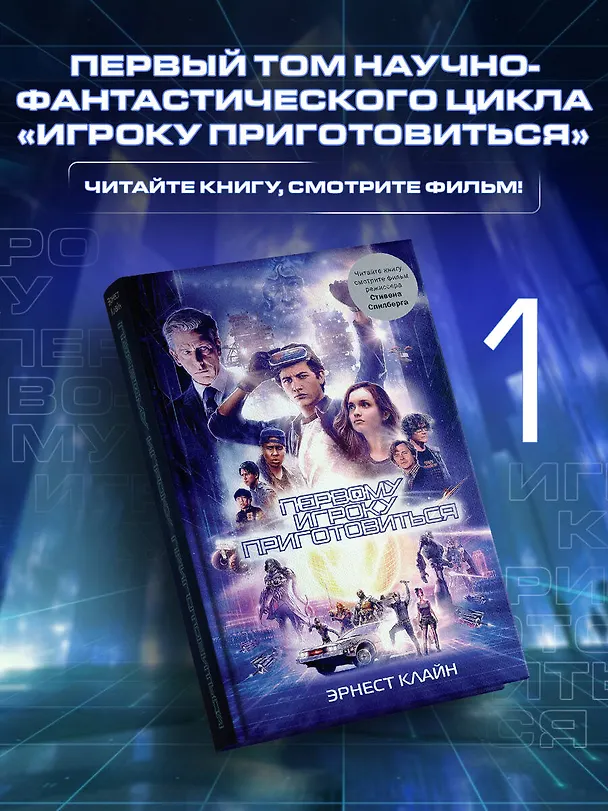 Книга Первому игроку приготовиться (Эрнест Клайн) — 4