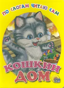 По слогам читаю сам. Кошкин дом