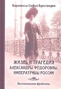 Жизнь и трагедия Александры Федоровны, Императрицы России. Воспоминания фрейлины в трех книгах (в одном томе)