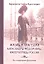 Жизнь и трагедия Александры Федоровны, Императрицы России. Воспоминания фрейлины в трех книгах (в одном томе) — 2342941 — 1