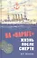 На "Варяге". Жизнь после подвига — 2345444 — 1