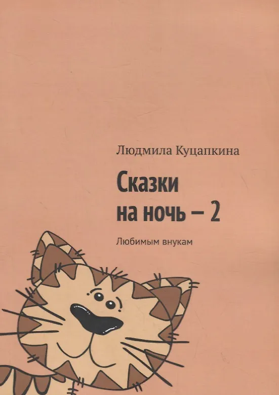 Книга Сказки на ночь – 2. Любимым внукам (Людмила Куцапкина) — 1