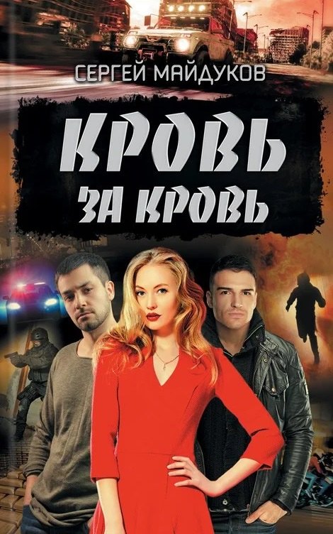 

Кровь за кровь