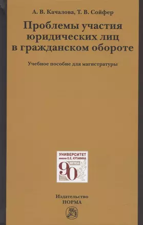 Проблемы участия юридических лиц в гражданском обороте. Учебное пособие для магистратуры — 2840832 — 1