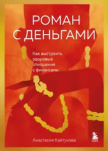 Роман с деньгами. Как выстроить здоровые отношения с финансами