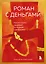Роман с деньгами. Как выстроить здоровые отношения с финансами — 3056739 — 1