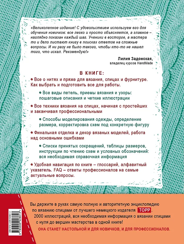 Книга Вязание на спицах. Большая иллюстрированная энциклопедия (новое оформление) (Штефани ван дер Линден) — 2