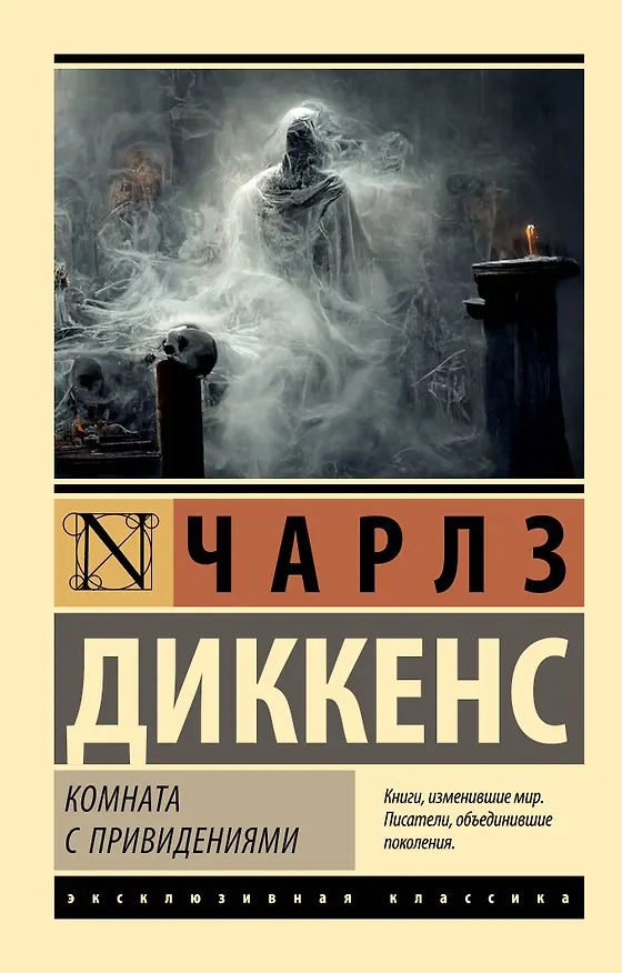 Книга Комната с привидениями (Чарльз Диккенс) — 1