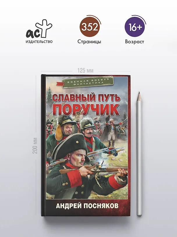 Книга Славный путь. Поручик (Андрей Посняков) — 5