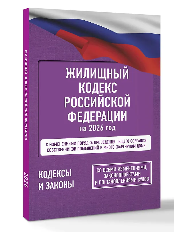 Книга Жилищный кодекс Российской Федерации на 2026 год. Со всеми изменениями, законопроектами и постановлениями судов () — 4