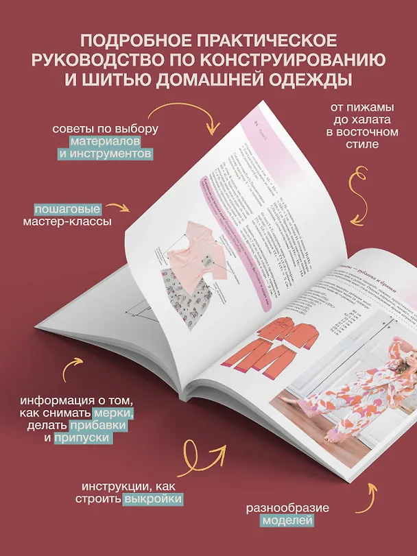Книга Шьем домашнюю одежду. Практическое руководство (Анастасия Корфиати) — 6