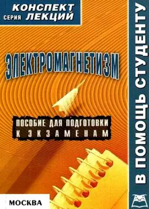 Электромагнетизм Конспект лекций (мягк)(В Помощь Студенту). Постников Е. (Юрайт) — 2059436 — 1