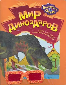 Мир динозавров / (мягк) (Волшебные очки). Богдан Т. (Белфакс)